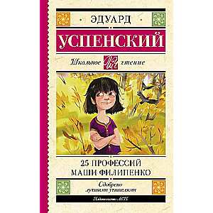 25 профессий Маши Филипенко