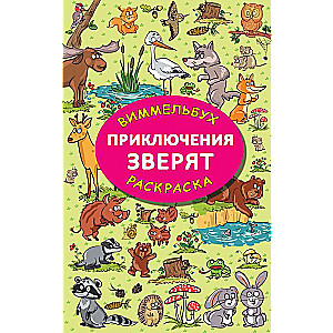 Приключения зверят