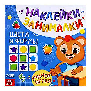 Наклейки-занималки. Цвета и формы