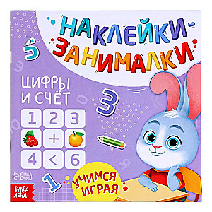 Наклейки-занималки. Цифры и счёт