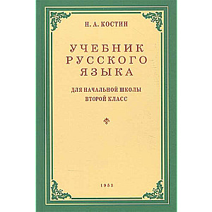 Учебник русского языка для начальной школы 2 кл. 1953 год.