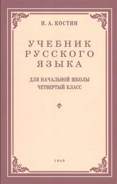 Учебник русского языка для начальной школы 4 кл. 1949 год.