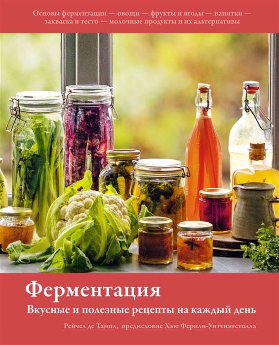 Ферментация. Вкусные и полезные рецепты на каждый день 