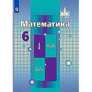 Математика. 6 класс. Учебник.