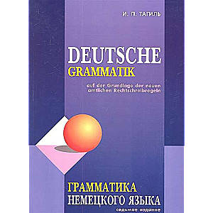 Deutsche Gramatik. Грамматика немецкого языка. 7-е издание