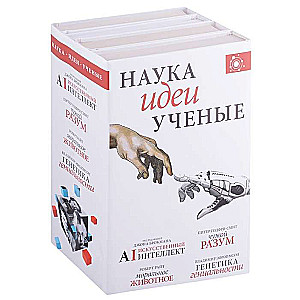 Наука, идеи, учёные