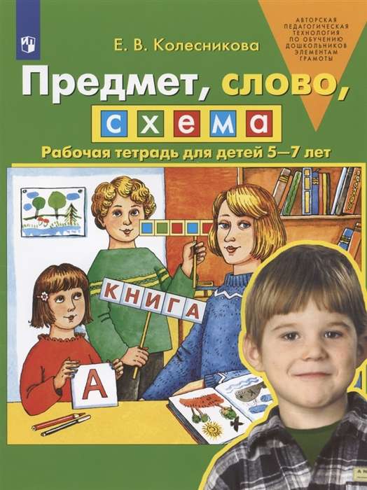 Предмет, слово, схема. Рабочая тетрадь для детей 5-7 лет