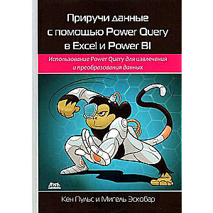 Приручи данные с помощью Power Query в Excel и Power Bi