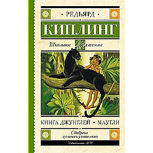 Книга Джунглей. Маугли