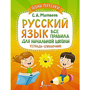 Русский язык. Все правила для начальной школы. Тетрадь-справочник