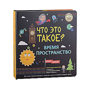 Что это такое? Время и пространство