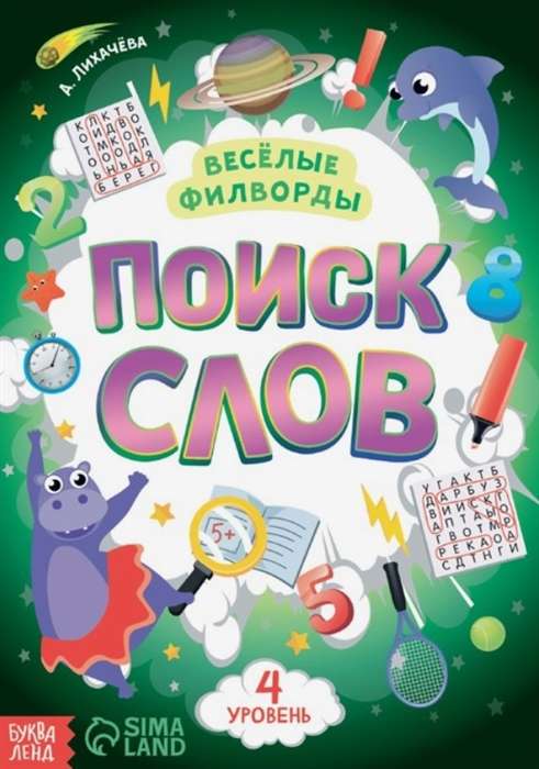 Весёлые филворды. Поиск слов. 4 уровень