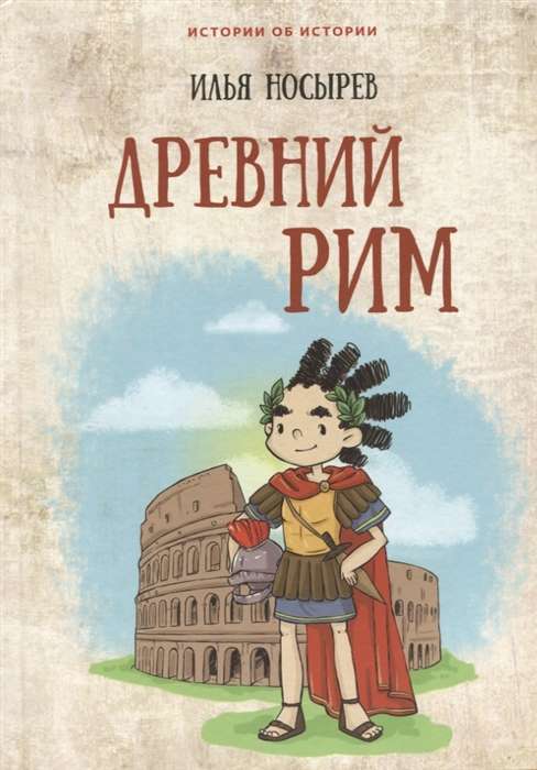 Древний Рим илл. Т. Алениной