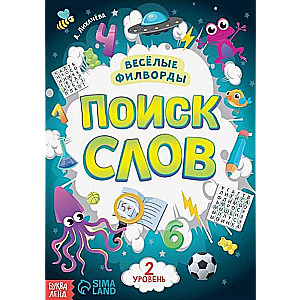 Весёлые филворды. Поиск слов. 2 уровень