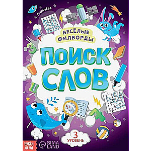 Весёлые филворды. Поиск слов. 3 уровень