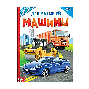 Машины