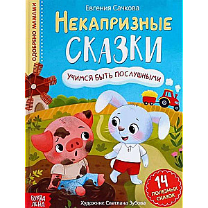 Некапризные сказки. Учимся быть послушными