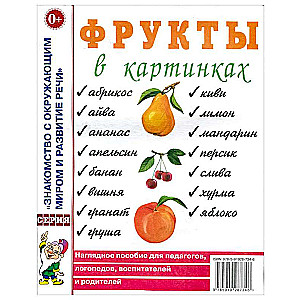 Фрукты в картинках. Наглядное пособие для педагогов, логопедов, воспитателей.