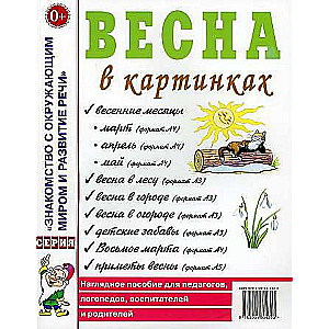 Весна в картинках. Наглядное пособие для педагогов, логопедов, воспитателей и родителей