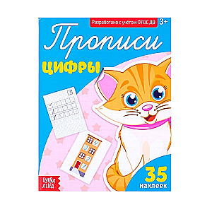 Прописи. Цифры. 32 наклейки