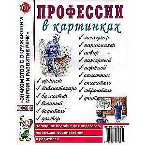 Профессии в картинках. Наглядное пособие для педагогов, логопедов, воспитателей и родителей