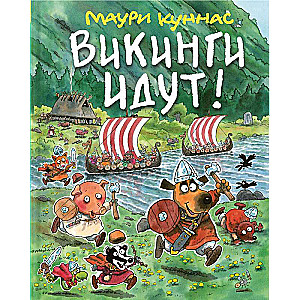 Викинги идут!