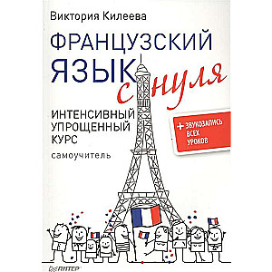 Французский язык с нуля. Интенсивный упрощенный курс + Звукозапись всех уроков