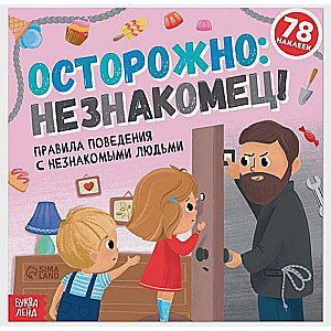 Осторожно: незнакомец! Книга с наклейками