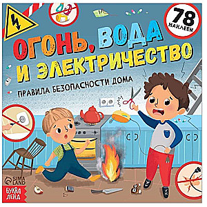 Огонь, вода и электричество. Книга с наклейками