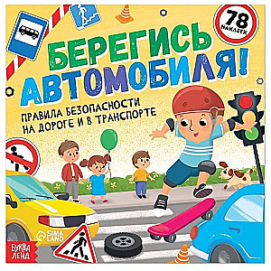 Берегись автомобиля! Книга с наклейками