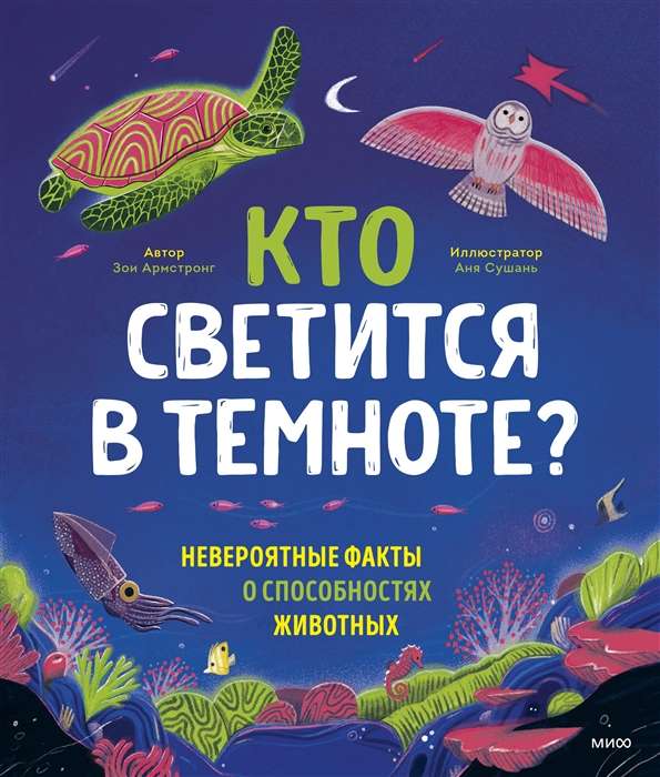 Кто светится в темноте? Невероятные факты о способностях животных