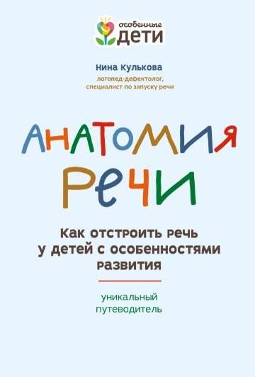 Анатомия речи. Как отстроить речь у детей с особенностями развития