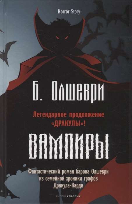 Вампиры. Фантастический роман барона Олшеври из семейной хроники графов Дракула-Карди. Барон Олшеври