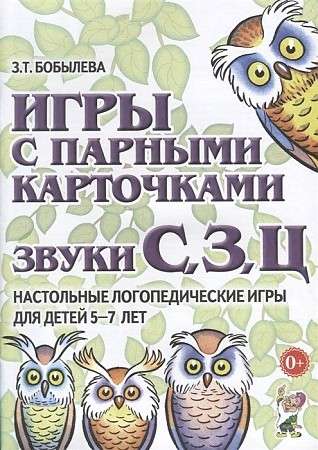 Игры с парными карточками. Звуки С, З, Ц. Настольные логопедические игры