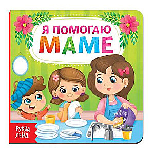 Я помогаю маме