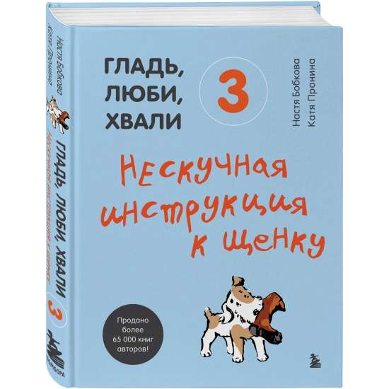 Гладь, люби, хвали 3. Нескучная инструкция к щенку