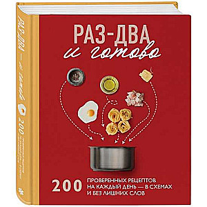 Раз-два - и готово. 200 проверенных рецептов на каждый день - в схемах и без лишних слов