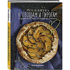 Про любовь к овощам и пирогам. От драников до галет, от оладьев до штолленов