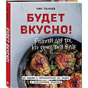 Будет вкусно! Рецепты для тех, кто знает толк в еде