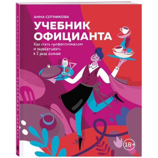 Учебник официанта. Как стать профессионалом и зарабатывать в 2 раза больше