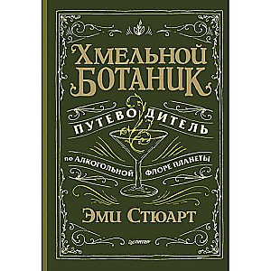 Хмельной ботаник.Путевод.по алкогол.флоре планеты