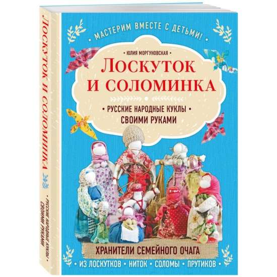 Лоскуток и соломинка. Русские народные куклы своими руками