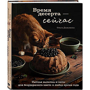 Время десерта - сейчас. Уютная выпечка и коты для безудержного хюгге в любое время года