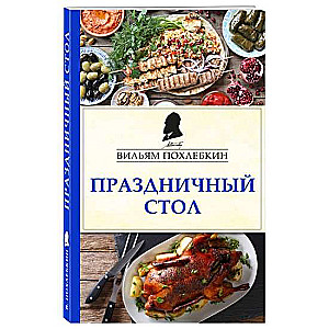 Праздничный стол