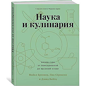 Наука и кулинария. Физика еды. От повседневной до высокой кухни