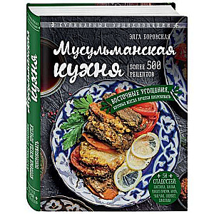 Мусульманская кухня