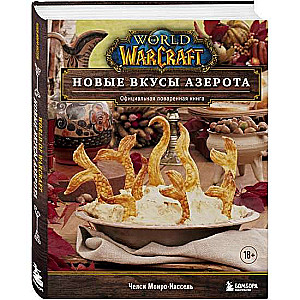 World of Warcraft. Новые вкусы Азерота. Официальная поваренная книга