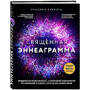 Священная эннеаграмма: 9 способов избавиться от иллюзий и узнать, кто ты на самом деле