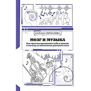 Мозг и музыка. Как чувства проявляют себя в музыке и почему ее понимание доступно всем