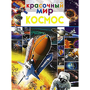 Космос